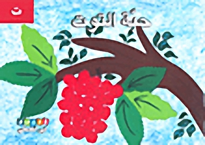 حبة التوت - ( ت )