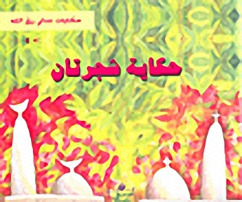 حكاية شجرتان