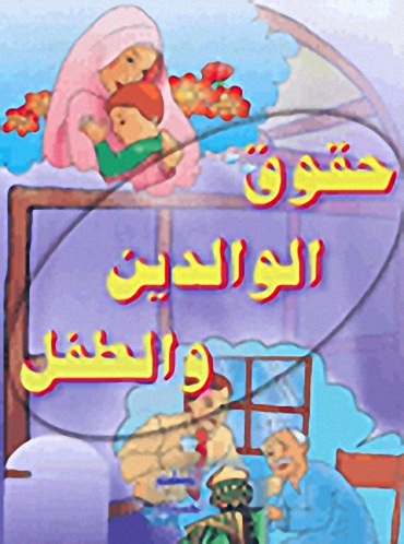 حقوق الوالدين والطفل