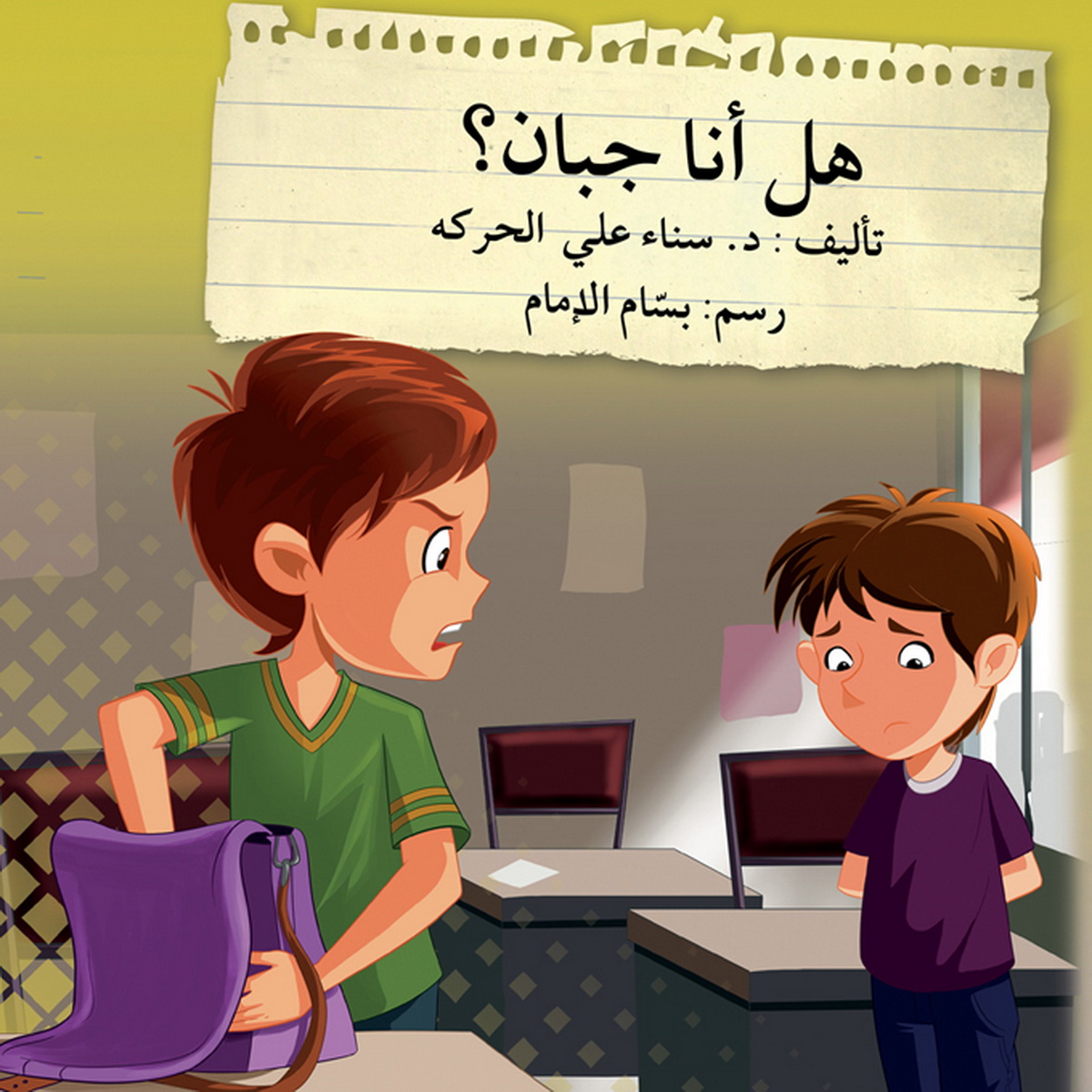 هل أنا جبان؟