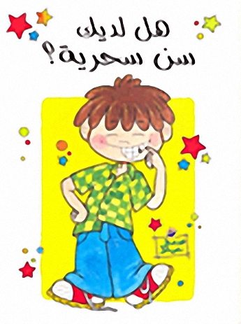 هل لديك سن سحرية؟