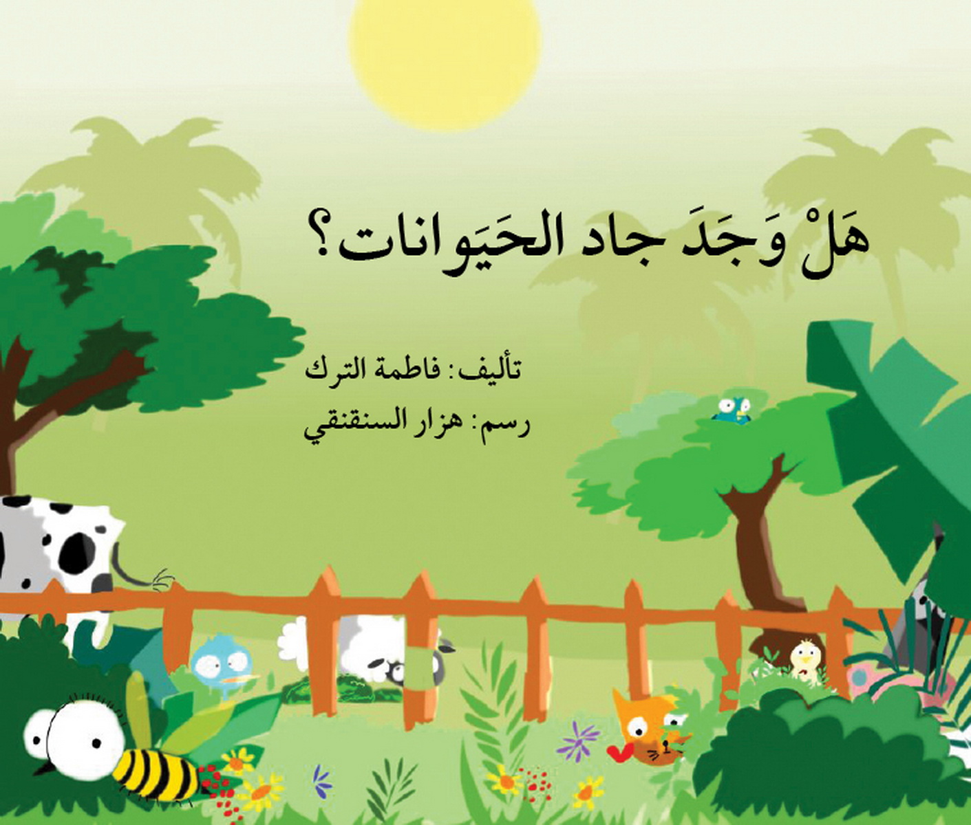 هل وجد جاد الحيوانات ؟