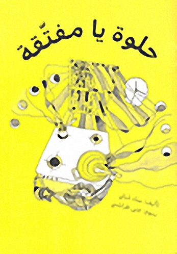 حلوة يا مفتقة