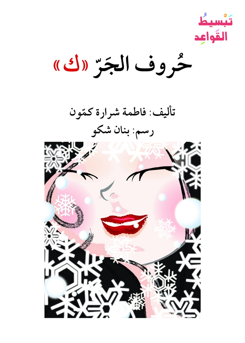 حروف الجر – ك