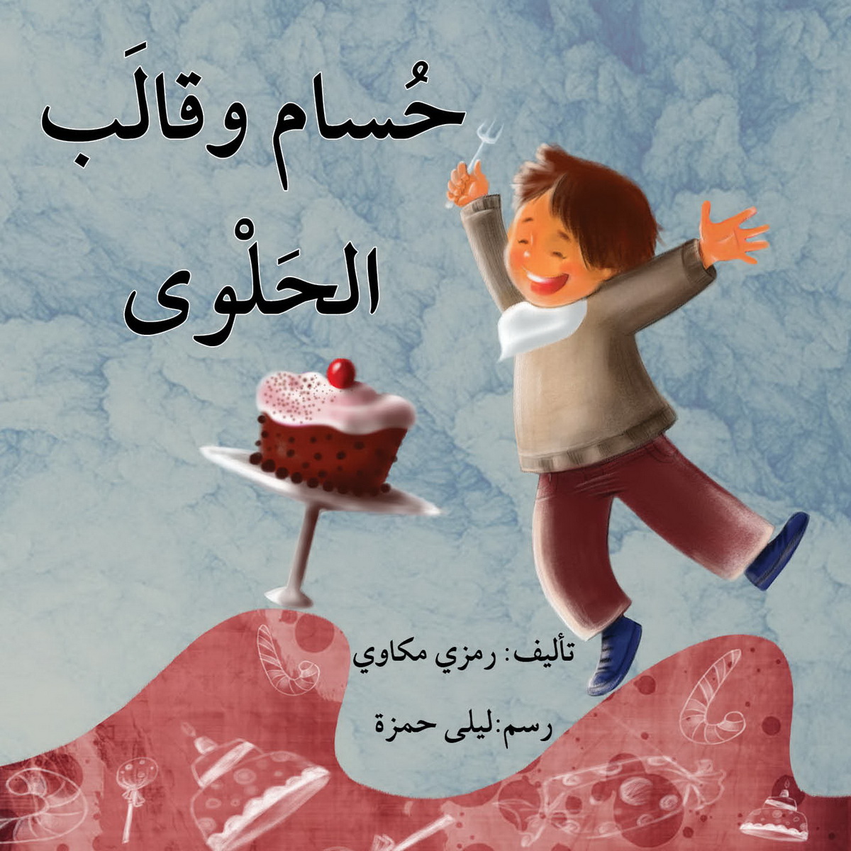 حسام وقالب الحلوى
