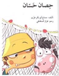 حصان حسان