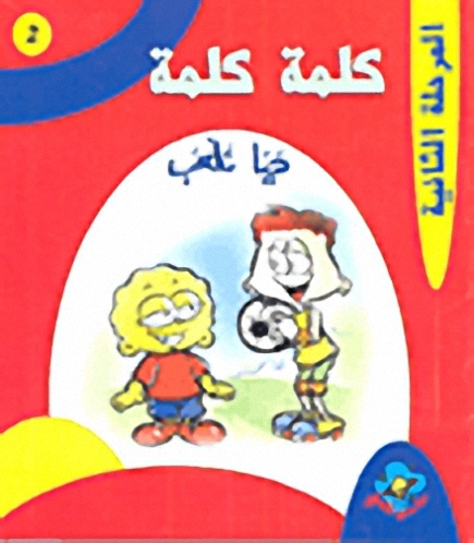 هيا نلعب - المرحلة الثانية