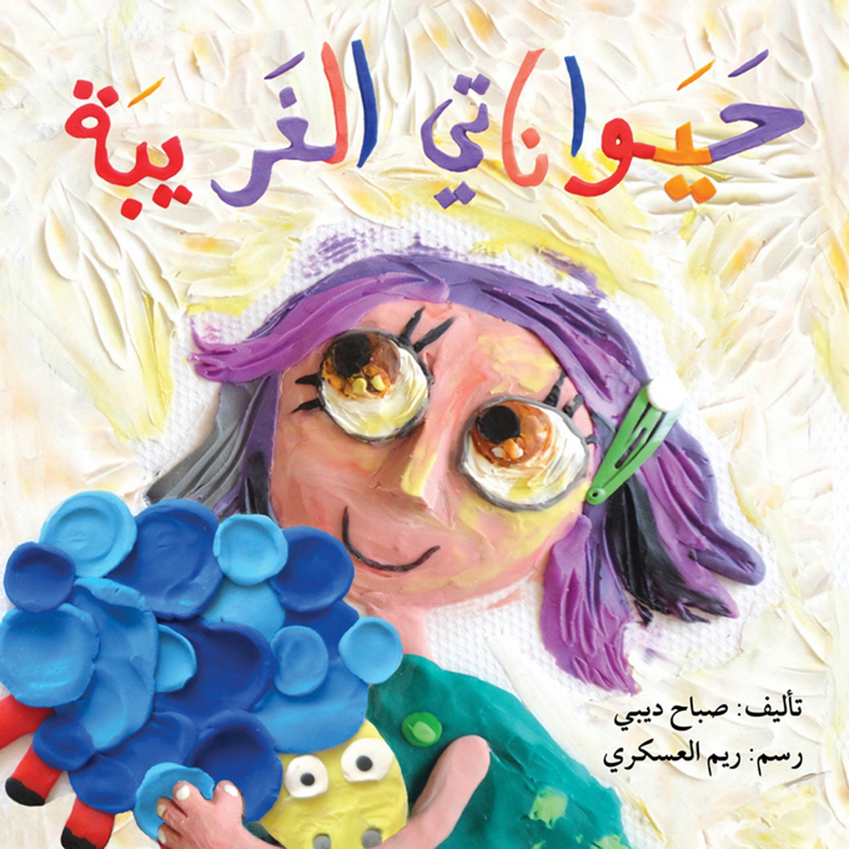 حيواناتي الغريبة