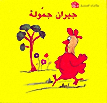 جيران جمولة