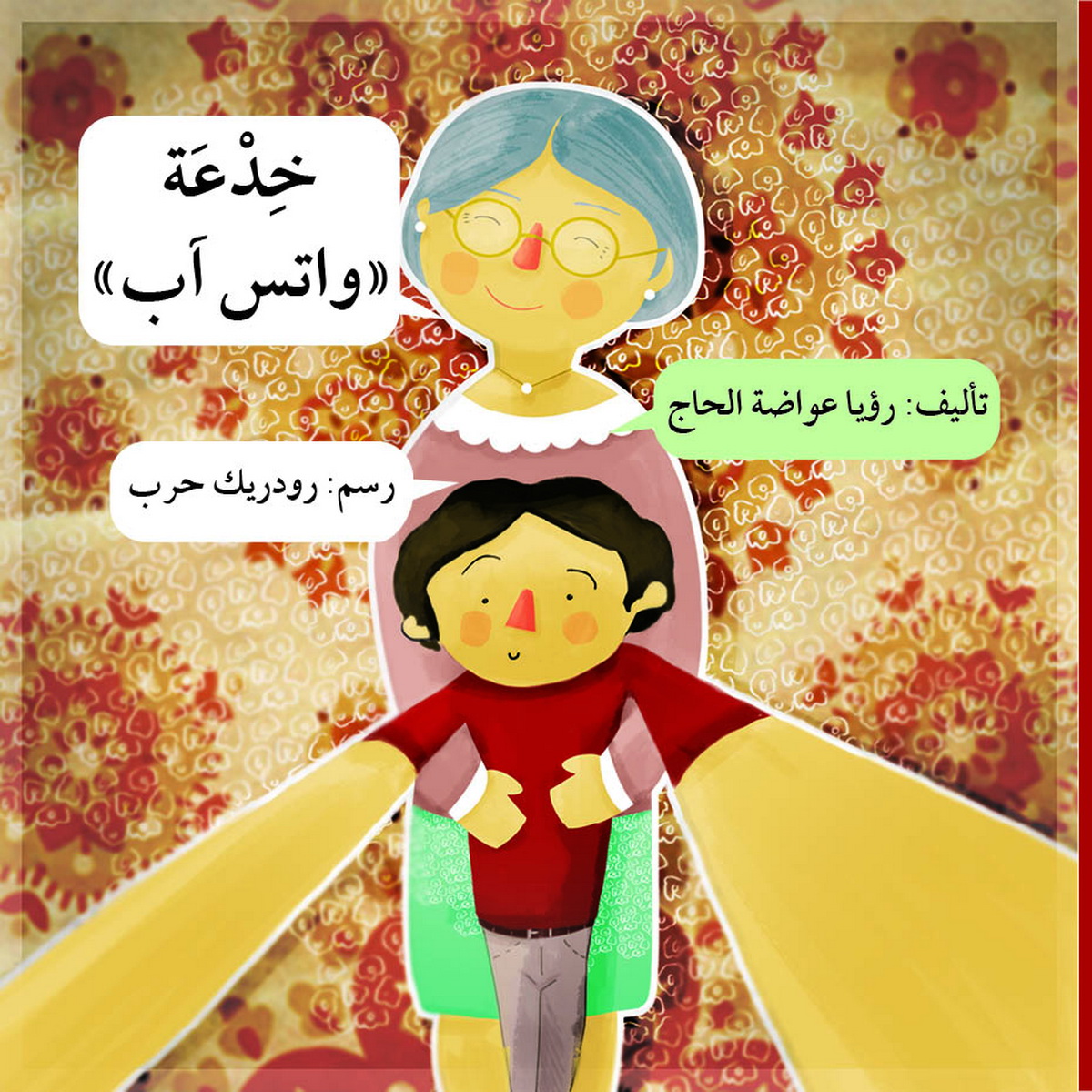 خدعة واتس آب