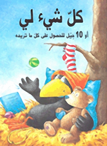 كل شيء لي، أو، 10 حيل للحصول على كل ما تريده