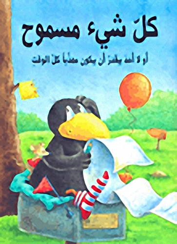 كل شيء مسموح أو لا أحد يقدر أن يكون مهذباً كل الوقت