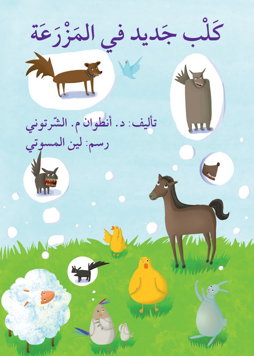 كلب جديد في المزرعة