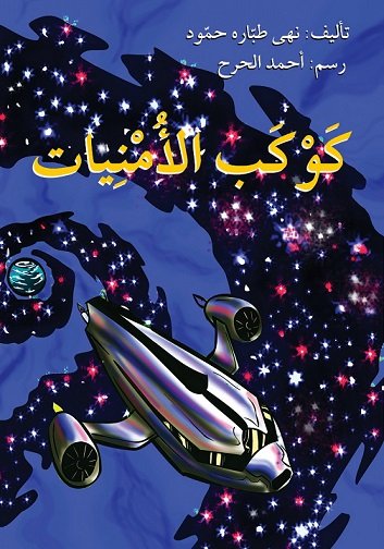 كوكب الأمنيات