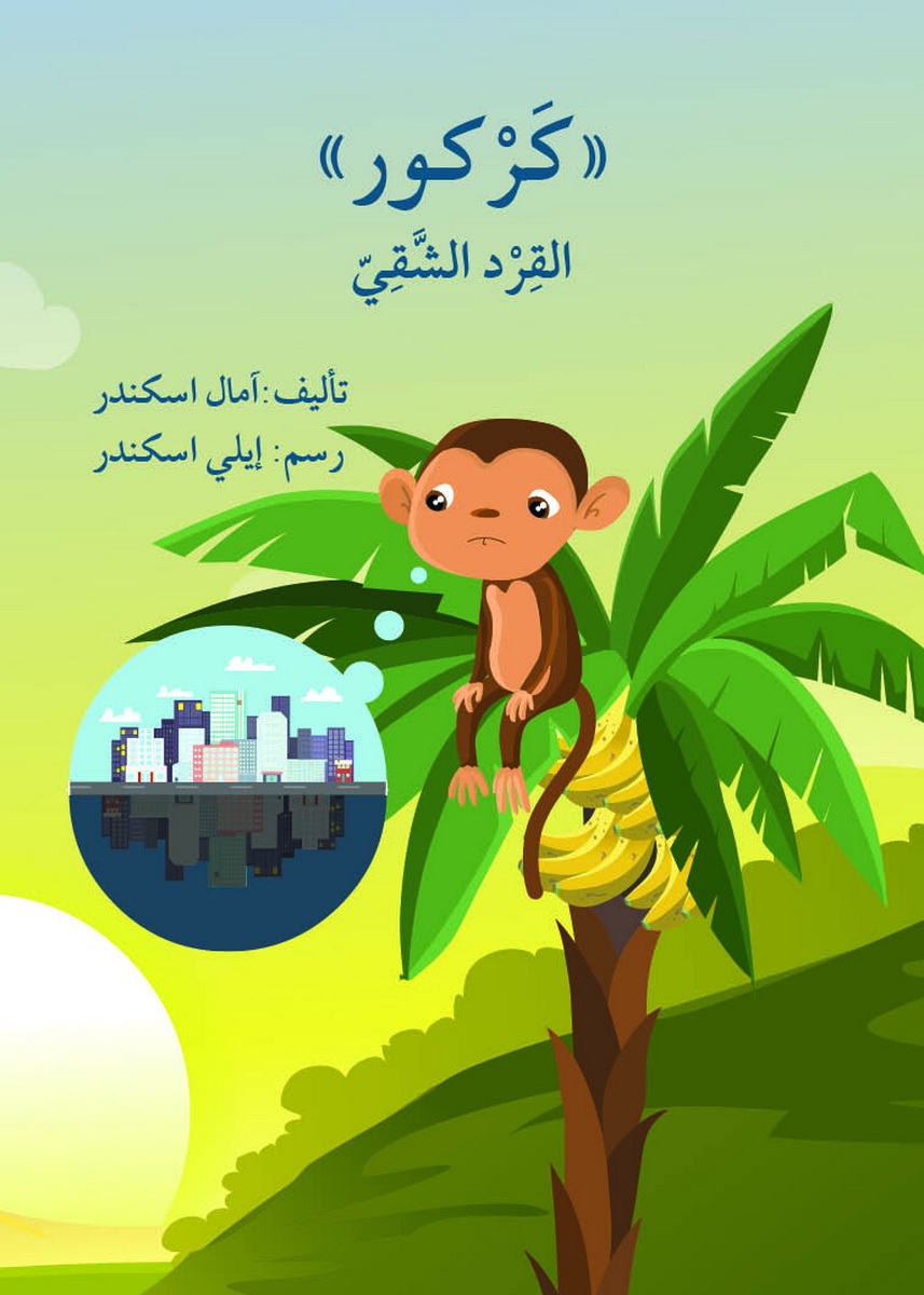 كركور القرد الشقي