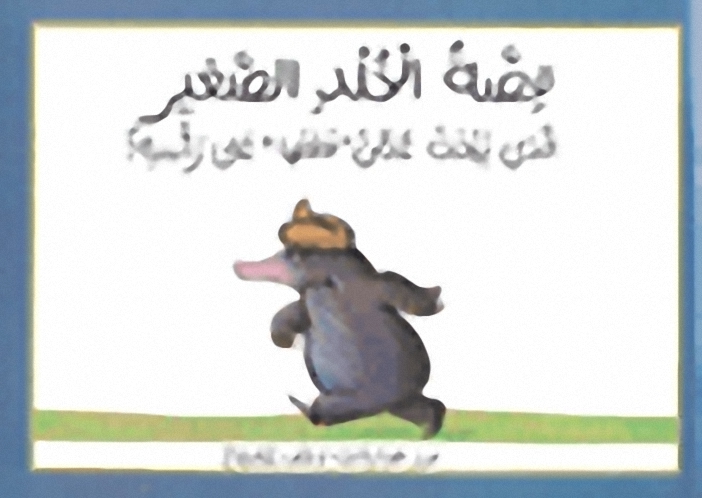 قصة الخلد الصغير الذي يبحث عمن 'فعلها' على رأسه! = The Story of the Little Mole who knew it
