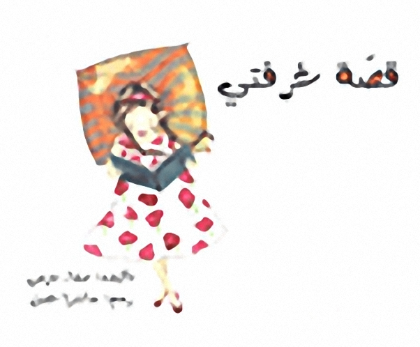 قصة غرفتي