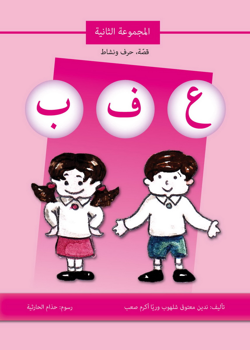 قصة حرف ونشاط (ع ف ب)