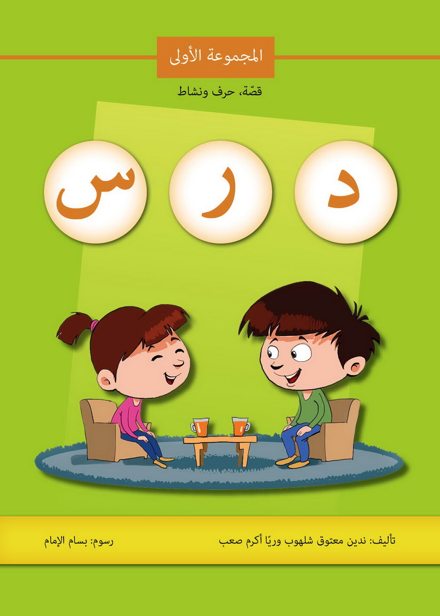 قصة حرف ونشاط (د ر س)