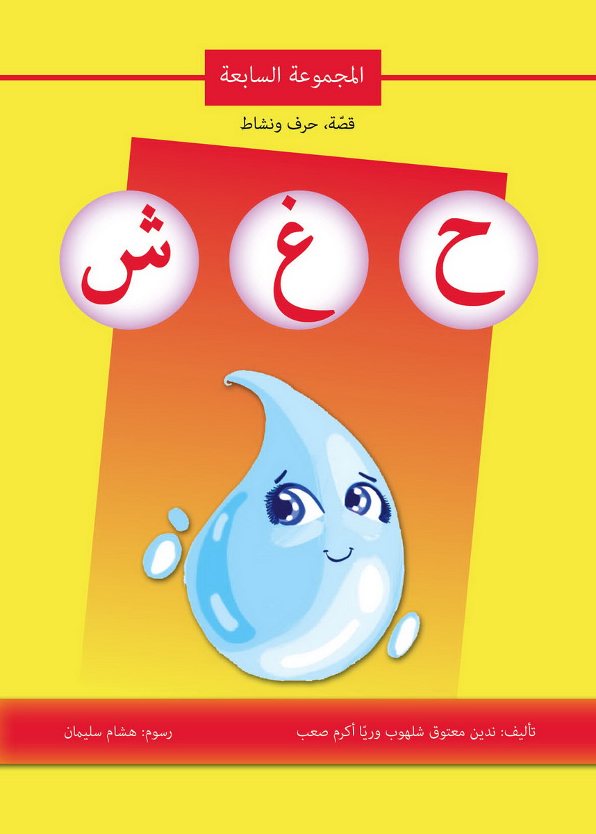 قصة حرف ونشاط (ح غ ش)
