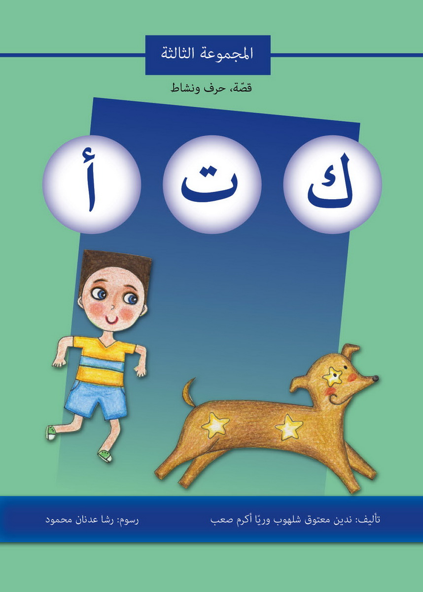 قصة حرف ونشاط (ك ت أ)