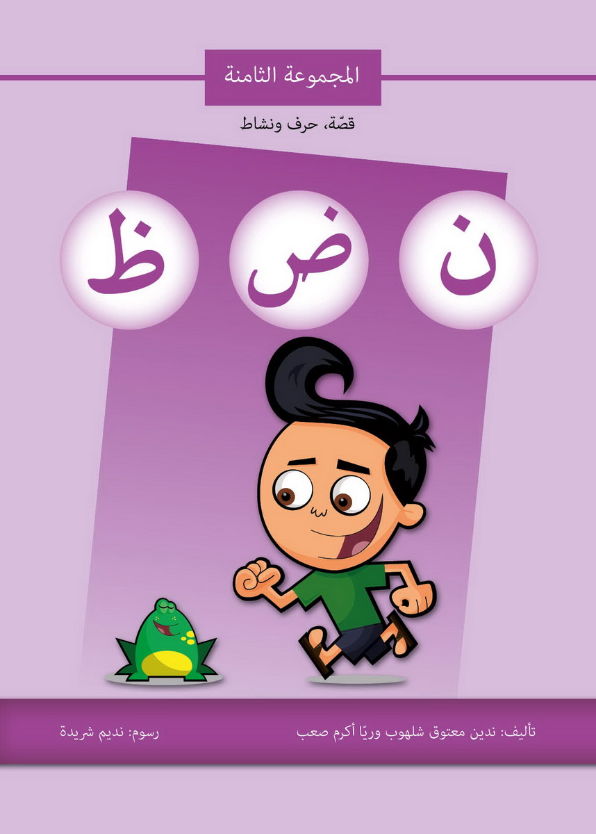 قصة حرف ونشاط (ن ض ظ)