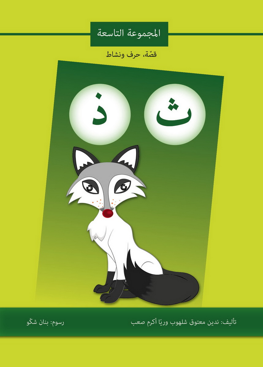 قصة حرف ونشاط (ث ذ)