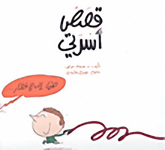 قصص أسرتي