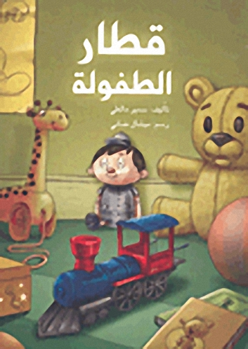 قطار الطفولة