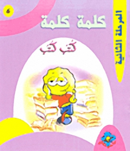 كتب كتب - المرحلة الثانية