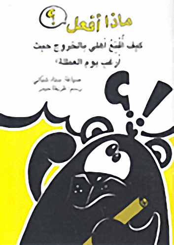 كيف أقنع أهلي بالخروج حيث أرغب يوم العطلة