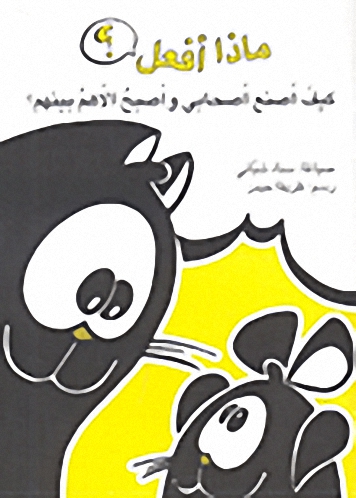 كيف أصنع أصحابي وأصبح الأهم بينهم؟