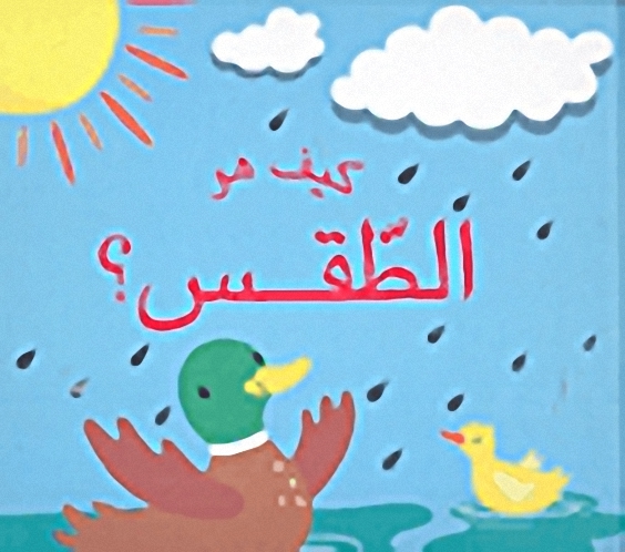 كيف هو الطقس؟