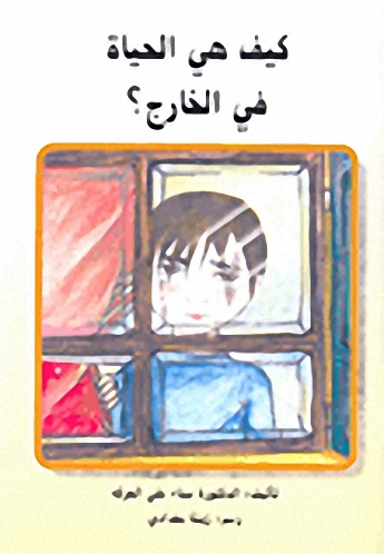 كيف هي الحياة في الخارج؟