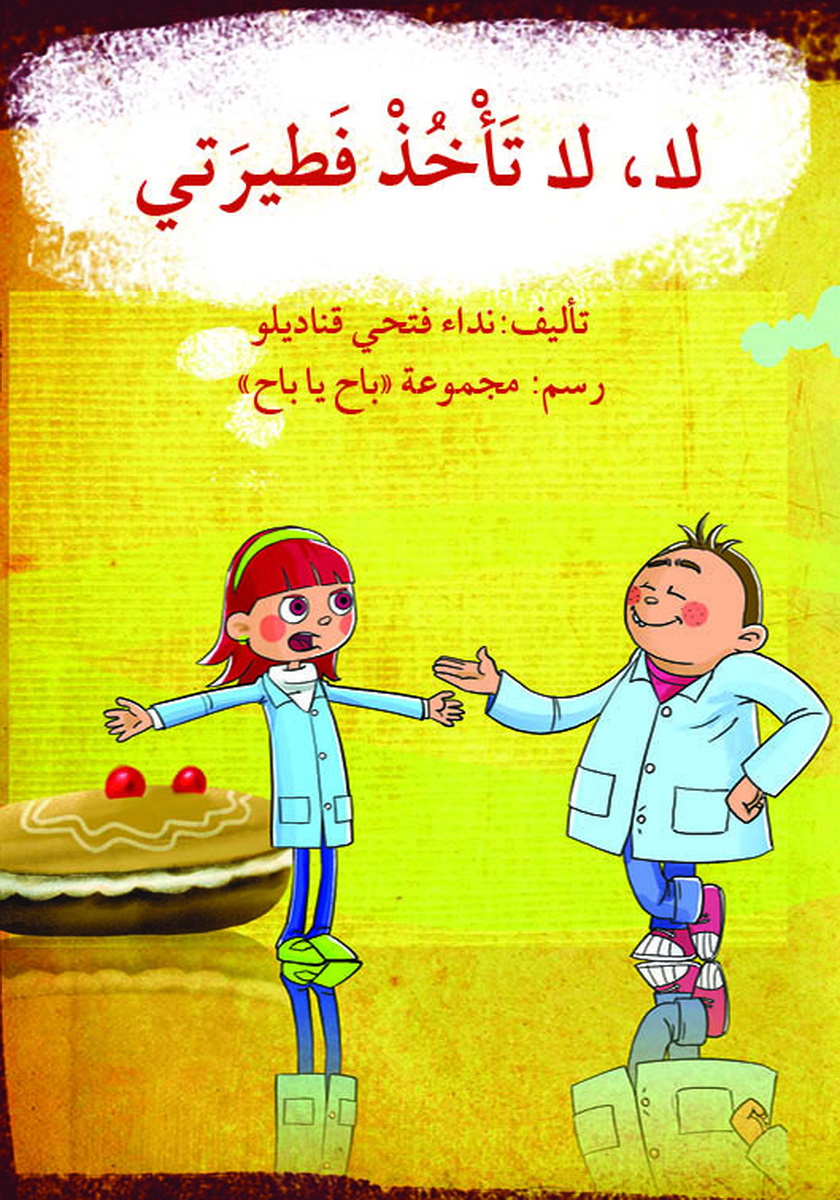 لا لا تأخذ فطيرتي