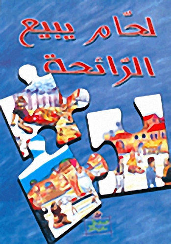 لحام يبيع الرائحة