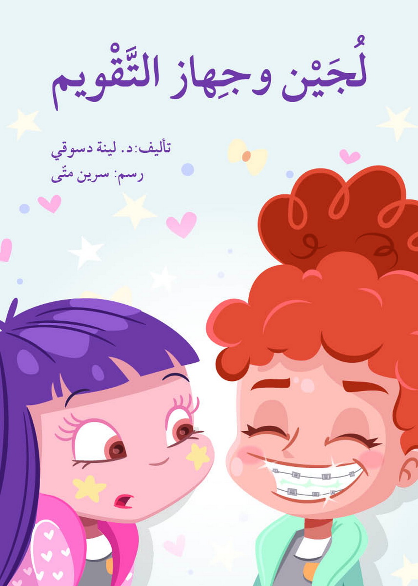 لجين وجهاز التقويم