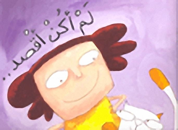 لم أكن أقصد