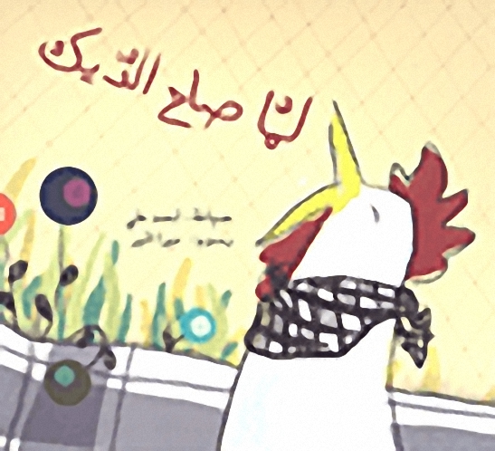 لما صاح الديك