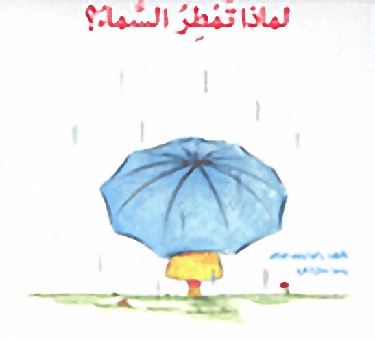 لماذا تمطر السماء؟