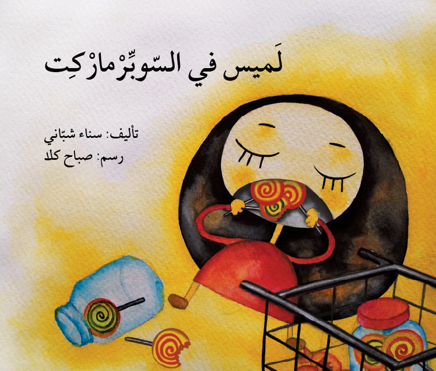 لميس في السوبر ماركت