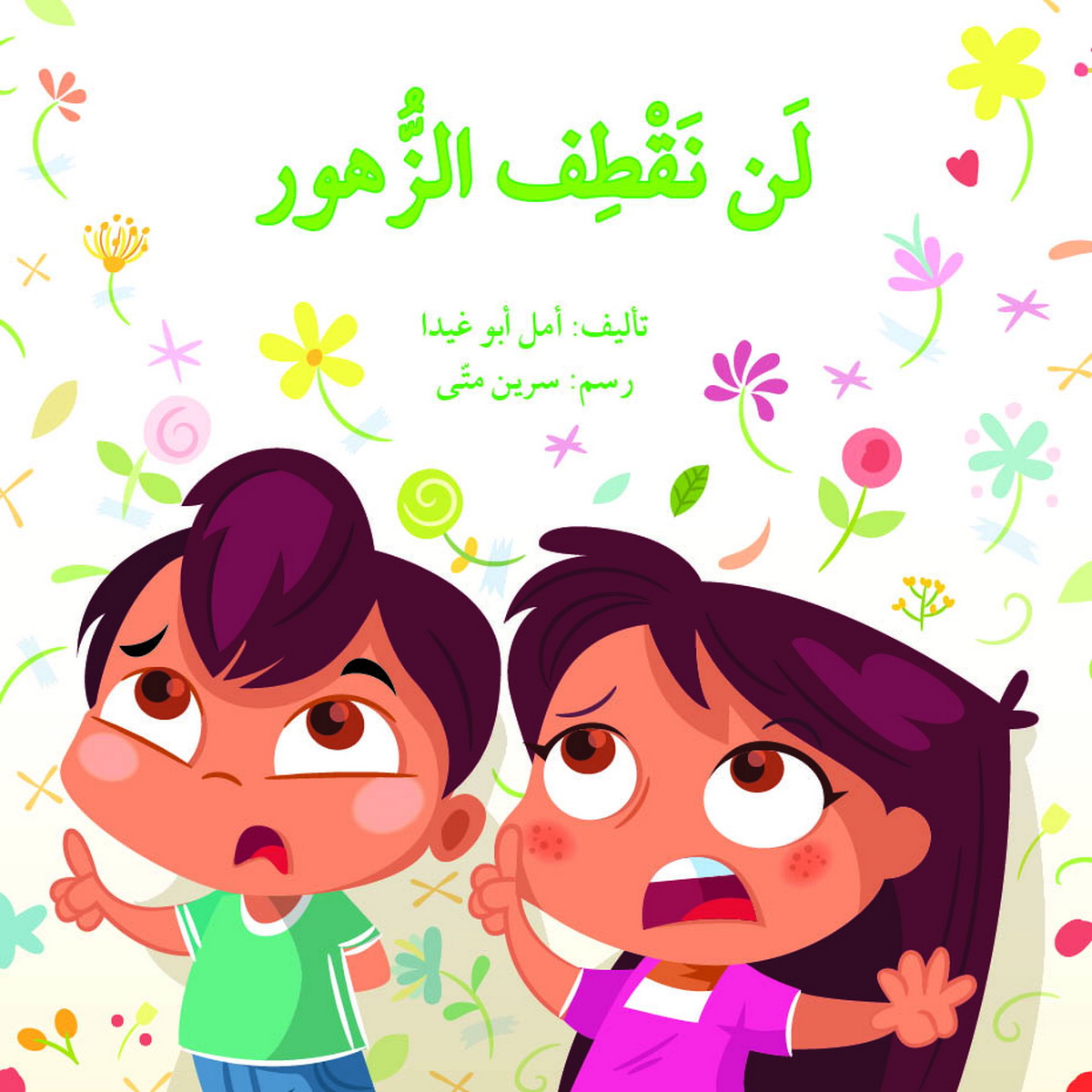 لن نقطف الزهور