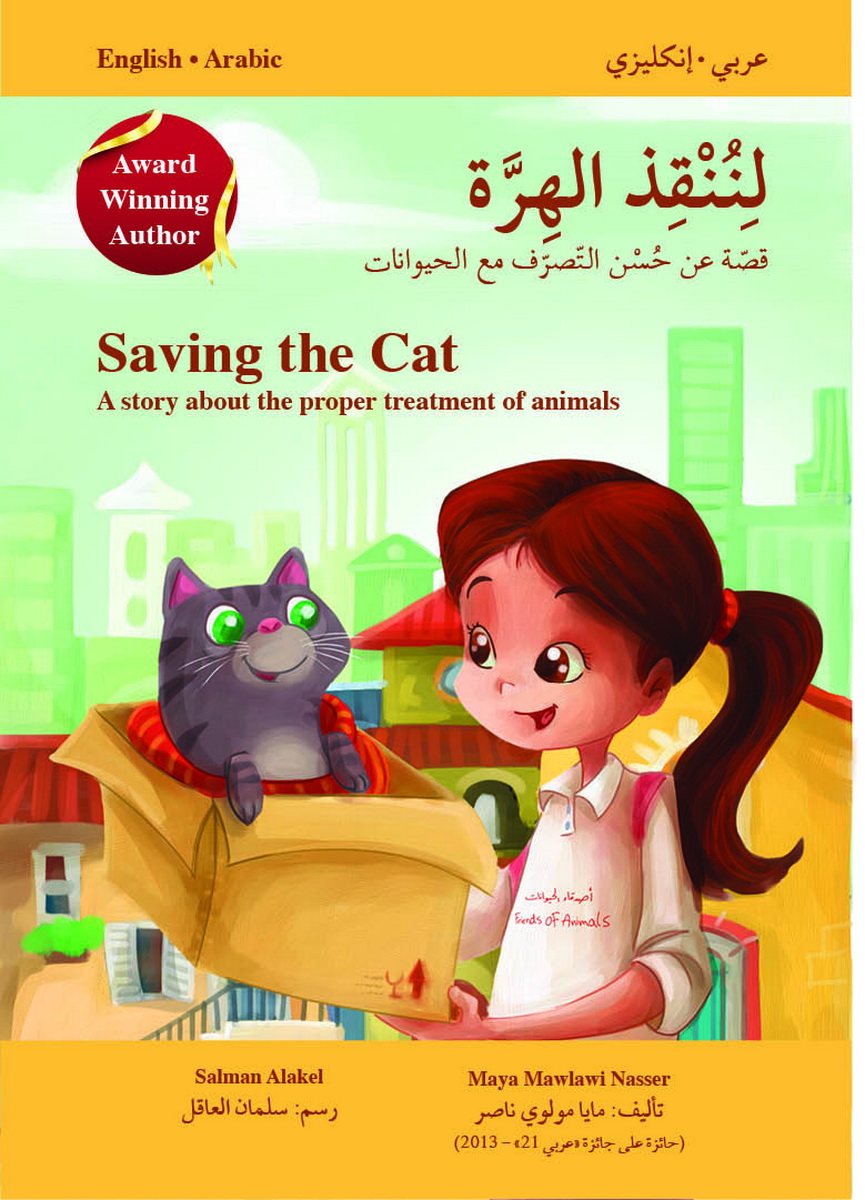 لننقذ الهرة : قصة عن حسن التصرف مع الحيوانات : عربي-إنجليزي = Saving the cat : A story about the proper treatment of animals