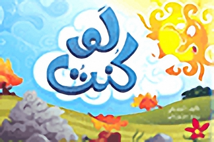 لو كنت