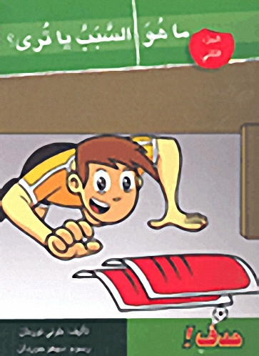 ما هو السبب يا ترى؟ - هدف! (الجزء الثاني)