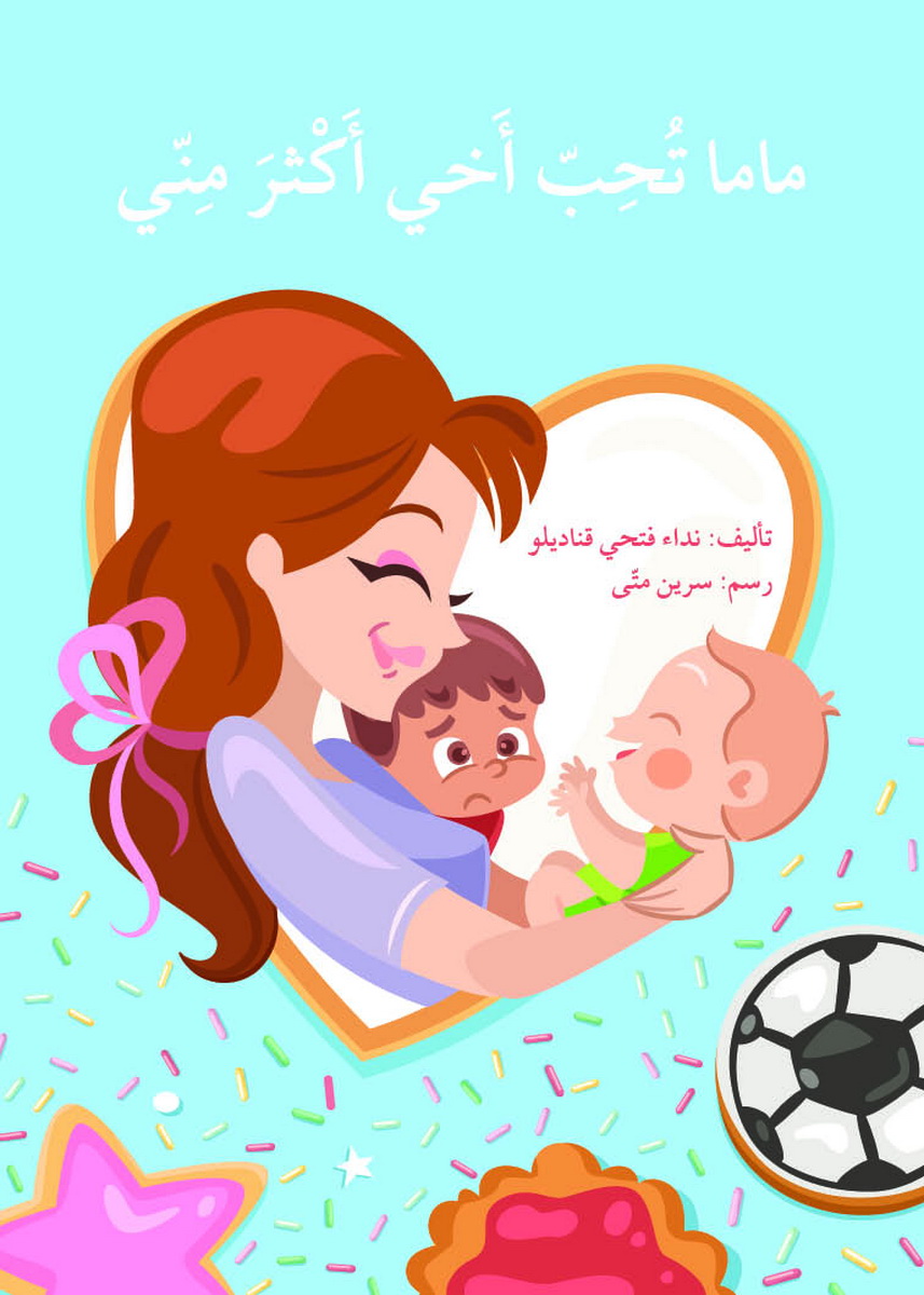 ماما تحب أخي أكثر مني