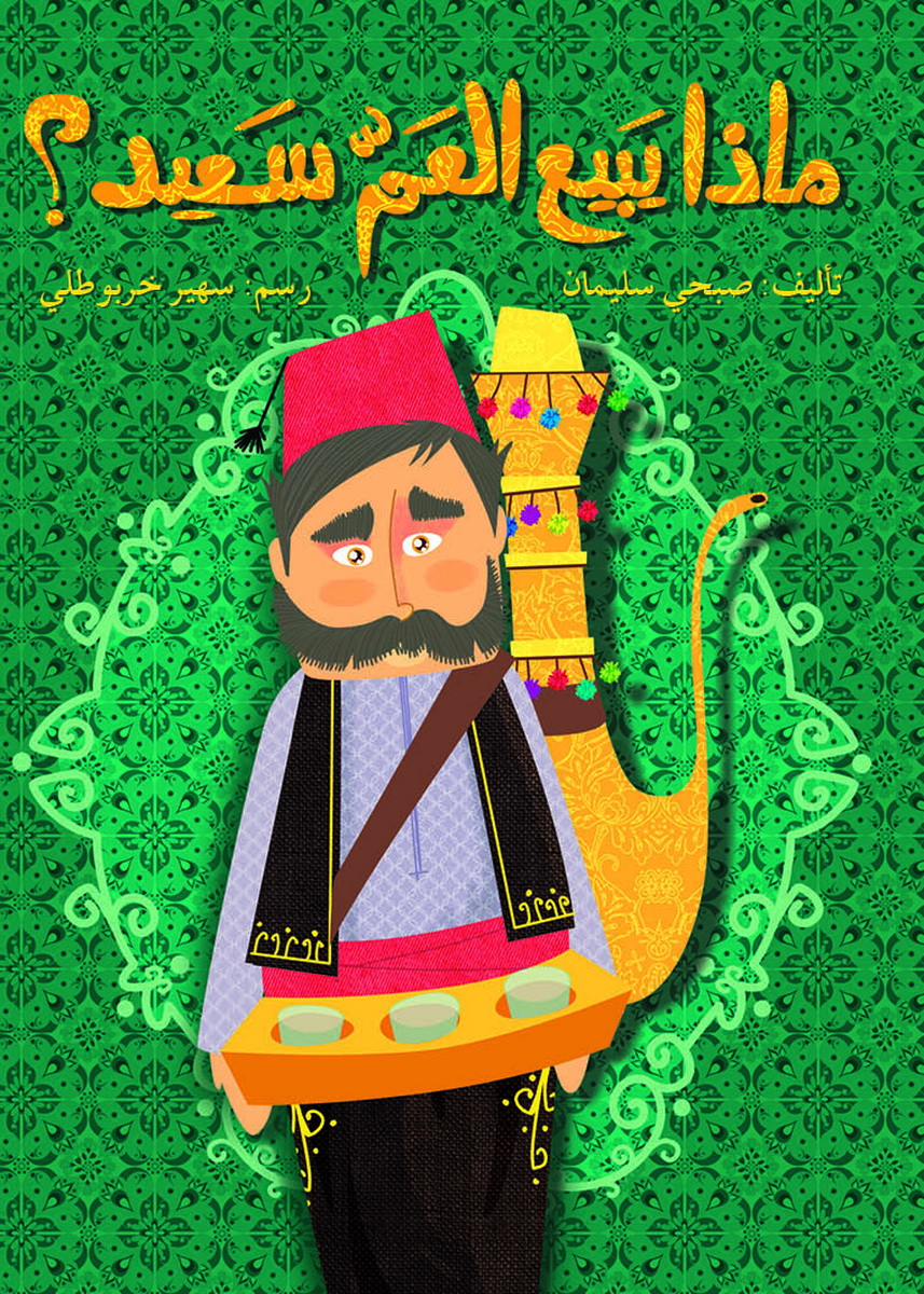 ماذا يبيع العم سعيد؟