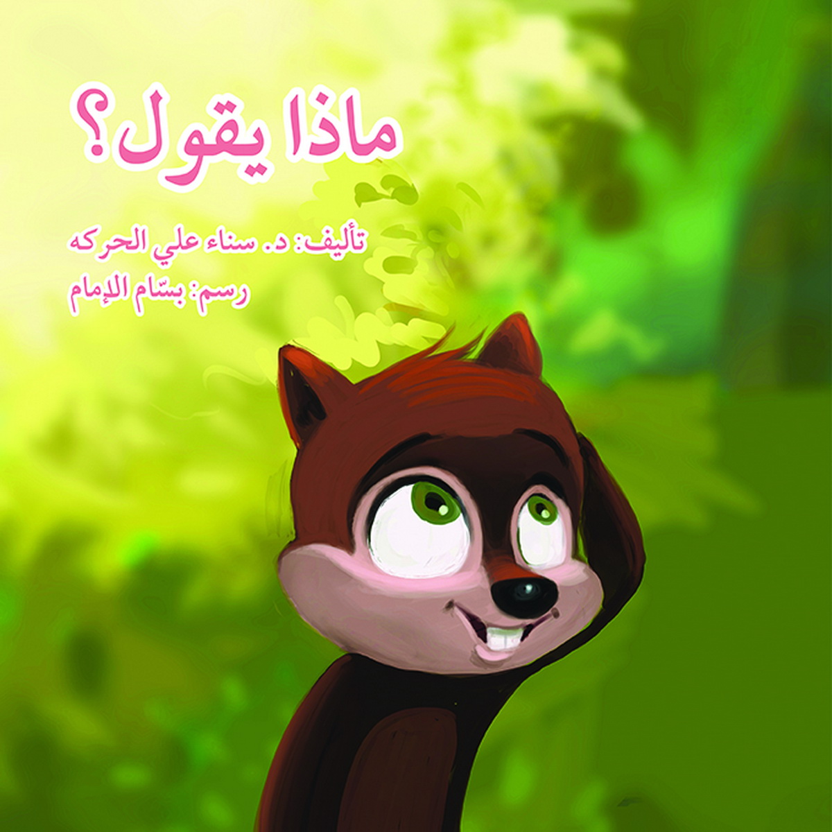 ماذا يقول ؟