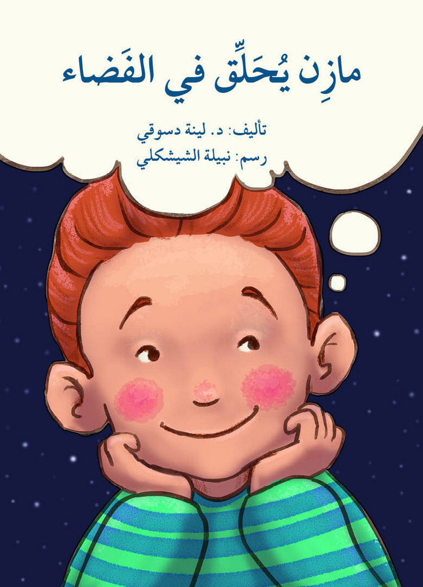 مازن يحلق في الفضاء