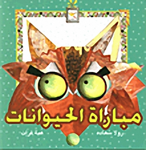 مباراة الحيوانات